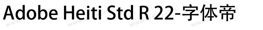 Adobe Heiti Std R 22字体转换 Adobe Heiti Std R 22字体转换